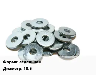 Шайба седельная D=10.5